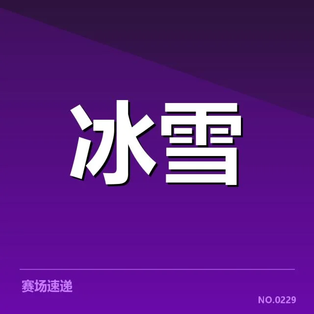 冰上项目四大赛事背后，运动员训练状态引发疑问