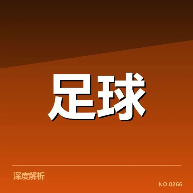 青训体系改造成效背后，青少年培养路径引发多方面思考