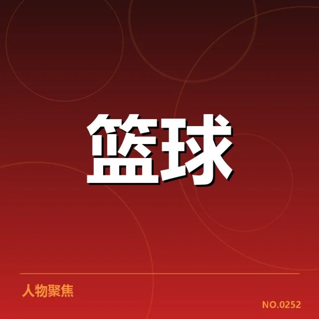 已确认的教练变动名单与赛程安排