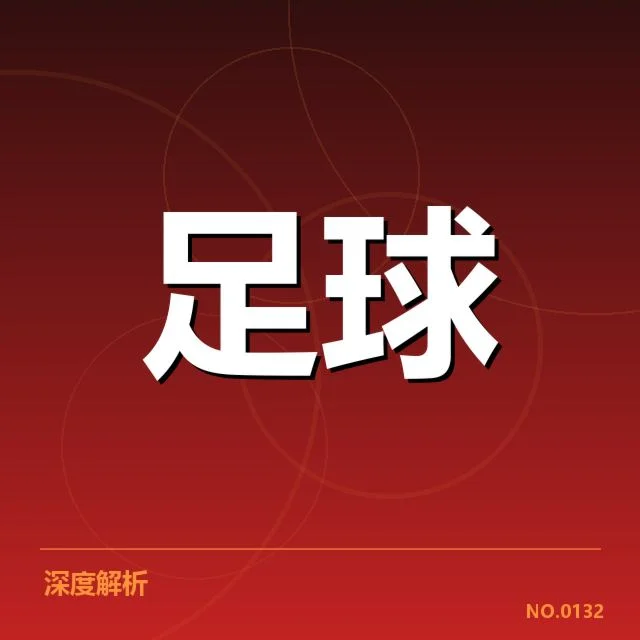 已确认的比赛数据与球队表现