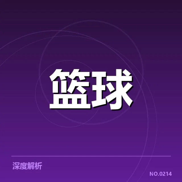 CBA全明星赛防守强度：球员表现为何存差异