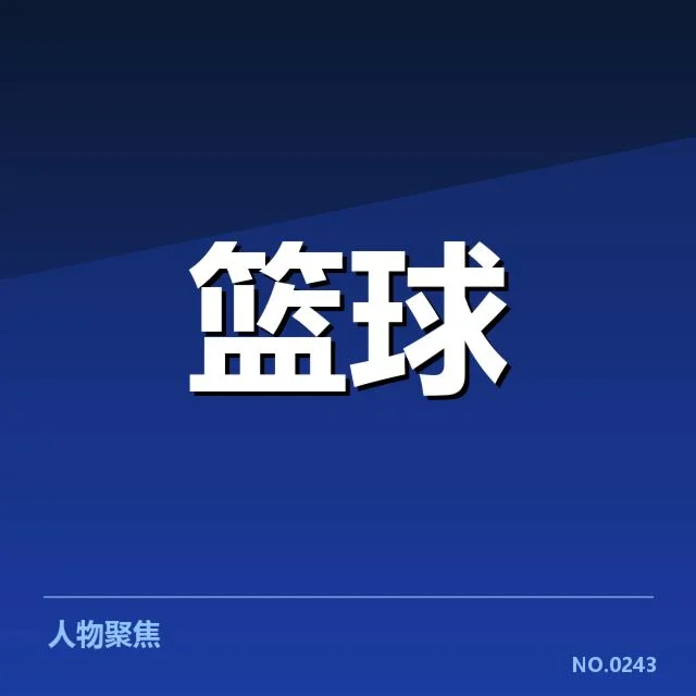 近期全明星赛主要球员名单与赛程细节